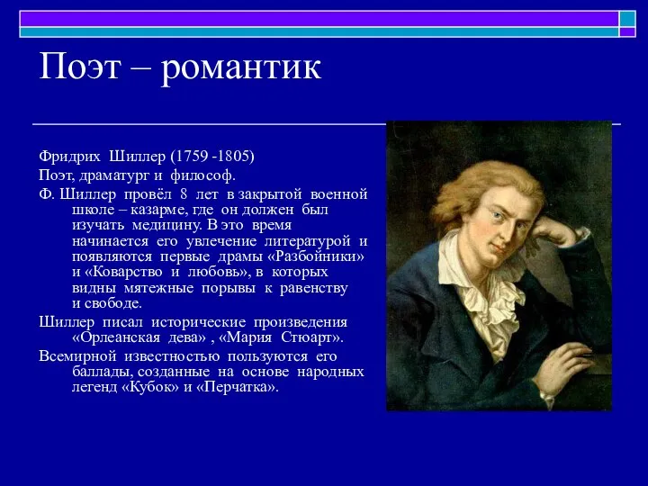 Поэт – романтик Фридрих Шиллер (1759 -1805) Поэт, драматург и философ.