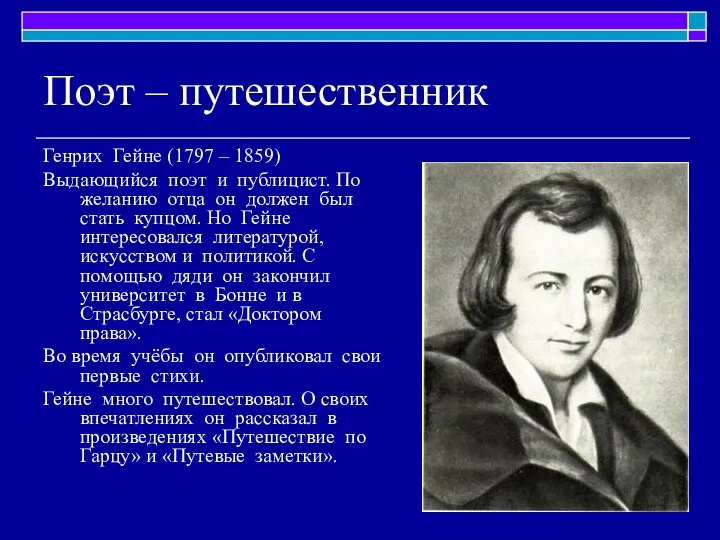 Поэт – путешественник Генрих Гейне (1797 – 1859) Выдающийся поэт и