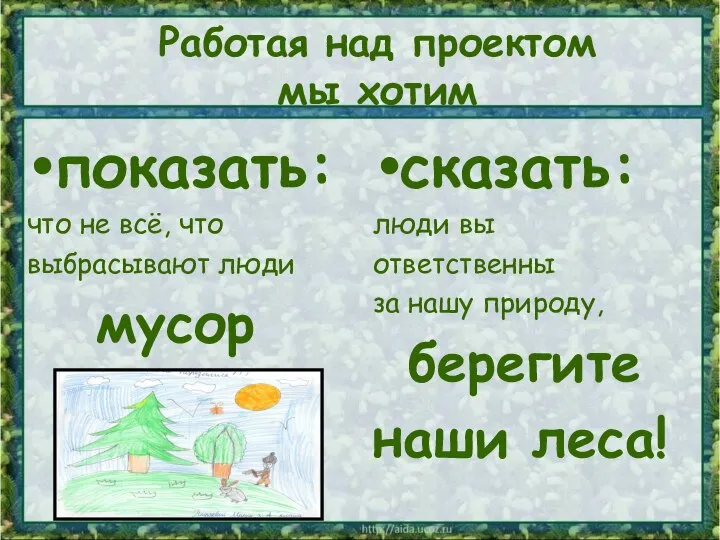 Работая над проектом мы хотим показать: что не всё, что выбрасывают