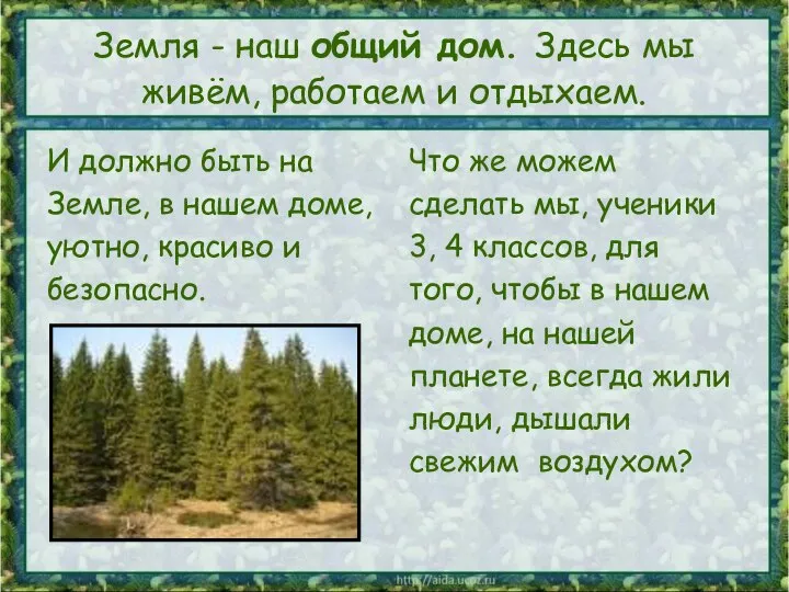 Земля - наш общий дом. Здесь мы живём, работаем и отдыхаем.