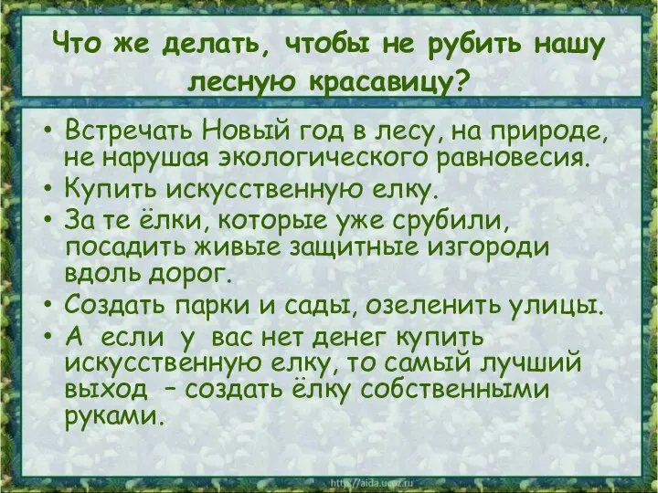 Что же делать, чтобы не рубить нашу лесную красавицу? Встречать Новый