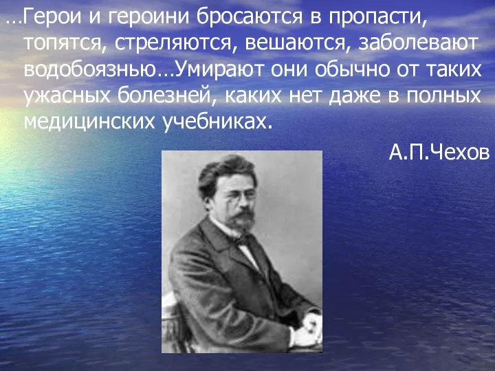 …Герои и героини бросаются в пропасти, топятся, стреляются, вешаются, заболевают водобоязнью…Умирают