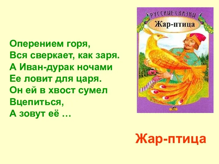 Оперением горя, Вся сверкает, как заря. А Иван-дурак ночами Ее ловит