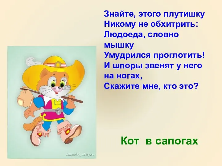 Знайте, этого плутишку Никому не обхитрить: Людоеда, словно мышку Умудрился проглотить!