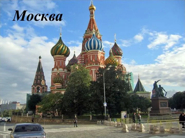 Москва