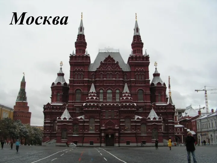 Москва