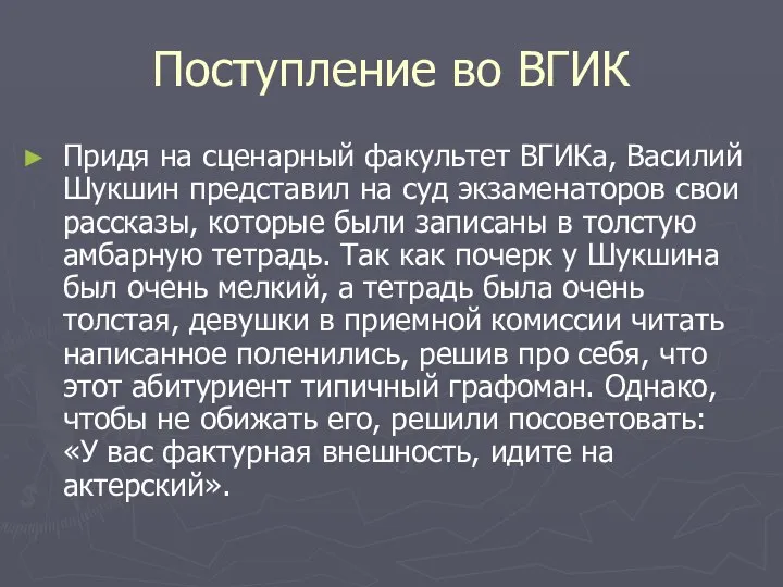 Поступление во ВГИК Придя на сценарный факультет ВГИКа, Василий Шукшин представил