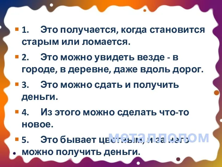 1. Это получается, когда становится старым или ломается. 2. Это можно