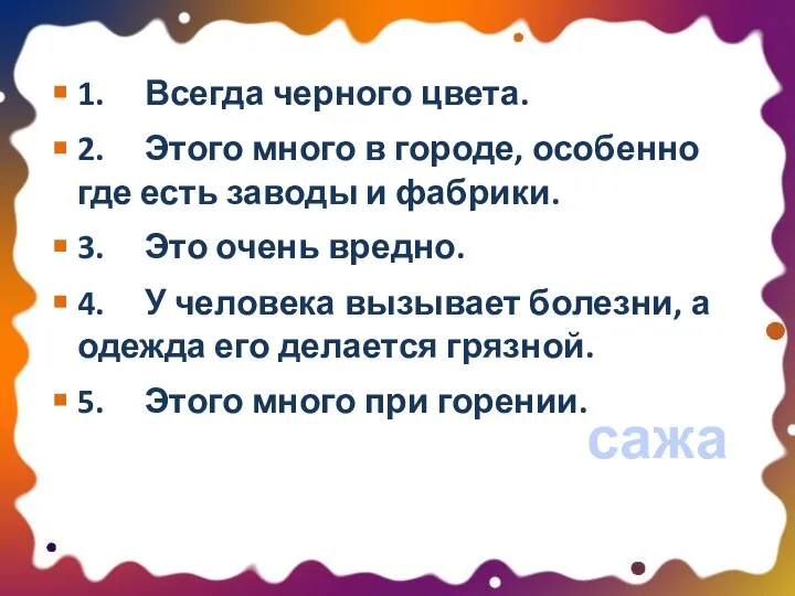 1. Всегда черного цвета. 2. Этого много в городе, особенно где