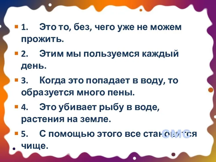 1. Это то, без, чего уже не можем прожить. 2. Этим