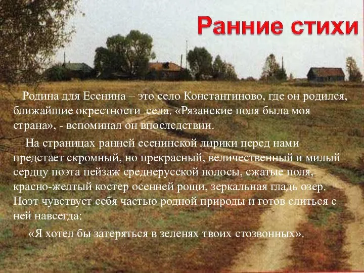 Родина для Есенина – это село Константиново, где он родился, ближайшие