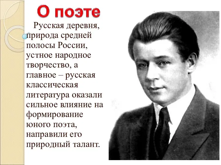 Русская деревня, природа средней полосы России, устное народное творчество, а главное