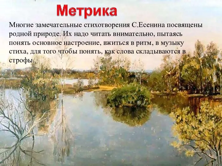 Многие замечательные стихотворения С.Есенина посвящены родной природе. Их надо читать внимательно,