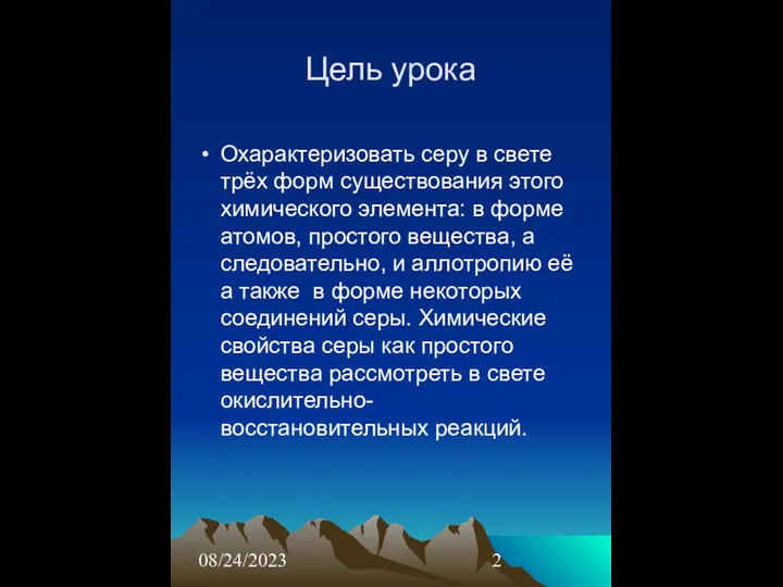 08/24/2023 Цель урока Охарактеризовать серу в свете трёх форм существования этого