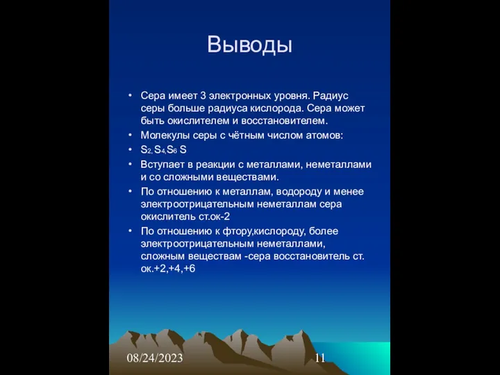 08/24/2023 Выводы Сера имеет 3 электронных уровня. Радиус серы больше радиуса