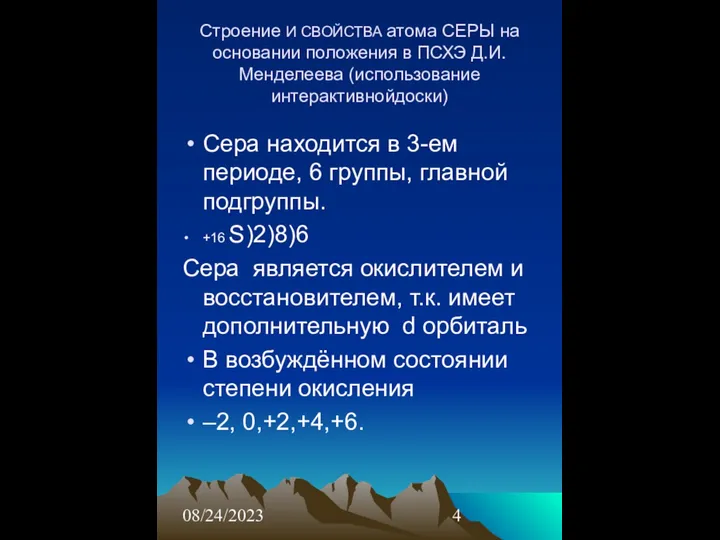 08/24/2023 Строение И СВОЙСТВА атома СЕРЫ на основании положения в ПСХЭ