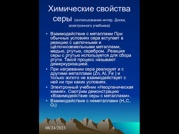 08/24/2023 Химические свойства серы (использование интер. Доски, электронного учебника) Взаимодействие с