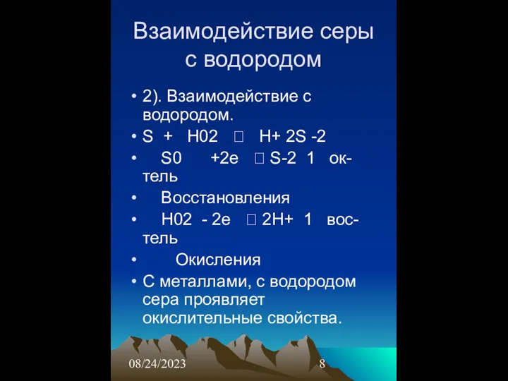 08/24/2023 Взаимодействие серы с водородом 2). Взаимодействие с водородом. S +