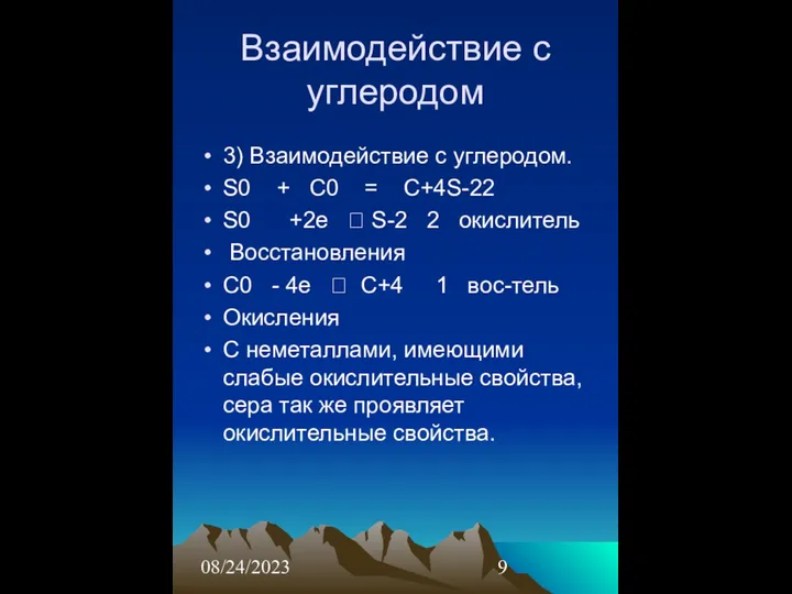 08/24/2023 Взаимодействие с углеродом 3) Взаимодействие с углеродом. S0 + C0