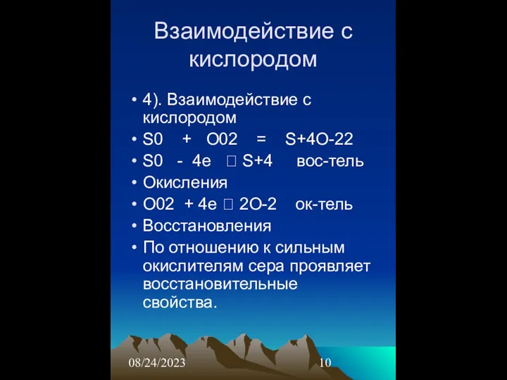 08/24/2023 Взаимодействие с кислородом 4). Взаимодействие с кислородом S0 + О02