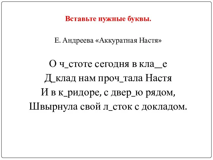 Вставьте нужные буквы. Е. Андреева «Аккуратная Настя» О ч_стоте сегодня в