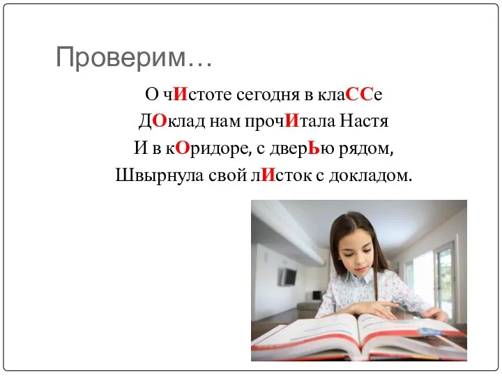 Проверим… О чИстоте сегодня в клаССе ДОклад нам прочИтала Настя И