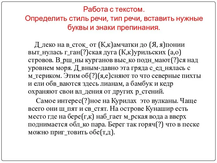 Работа с текстом. Определить стиль речи, тип речи, вставить нужные буквы