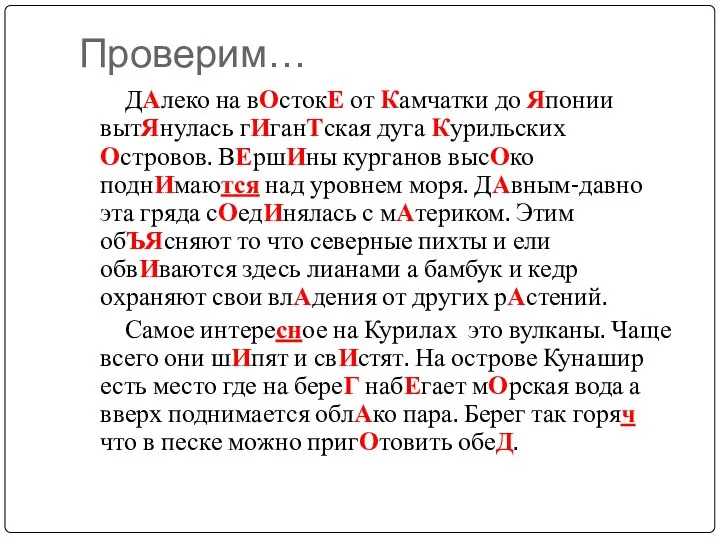 Проверим… ДАлеко на вОстокЕ от Камчатки до Японии вытЯнулась гИганТская дуга