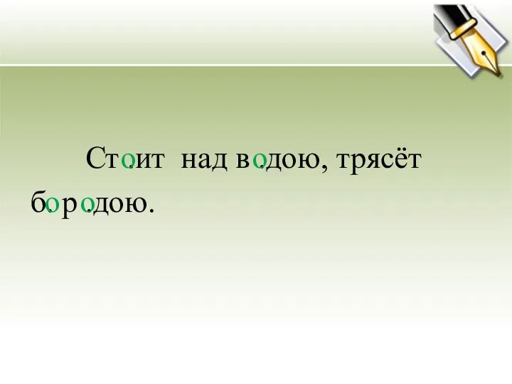 Ст .ит над в .дою, трясёт б. р .дою. о о о о