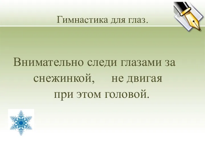 Гимнастика для глаз. Внимательно следи глазами за при этом головой. не двигая снежинкой,