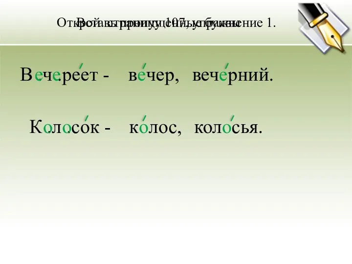 Вставь пропущенные буквы В .ч .реет - вечер, вечерний. е К