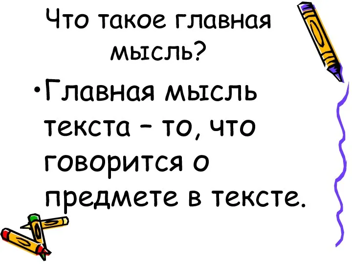 Что такое главная мысль? Главная мысль текста – то, что говорится о предмете в тексте.