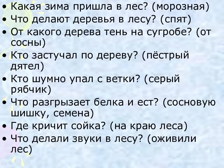 Какая зима пришла в лес? (морозная) Что делают деревья в лесу?