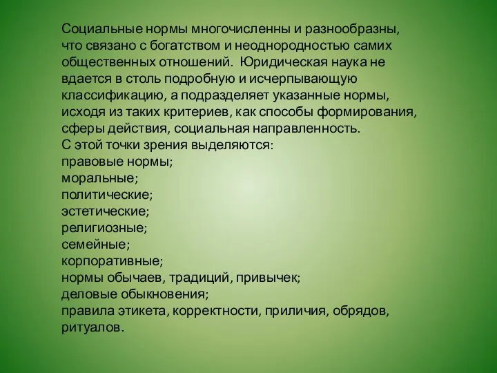 Социальные нормы многочисленны и разнообразны, что связано с богатством и неоднородностью