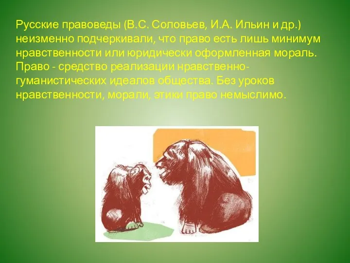 Русские правоведы (В.С. Соловьев, И.А. Ильин и др.) неизменно подчеркивали, что