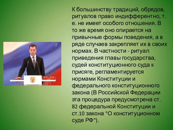 К большинству традиций, обрядов, ритуалов право индифферентно, т.е. не имеет особого