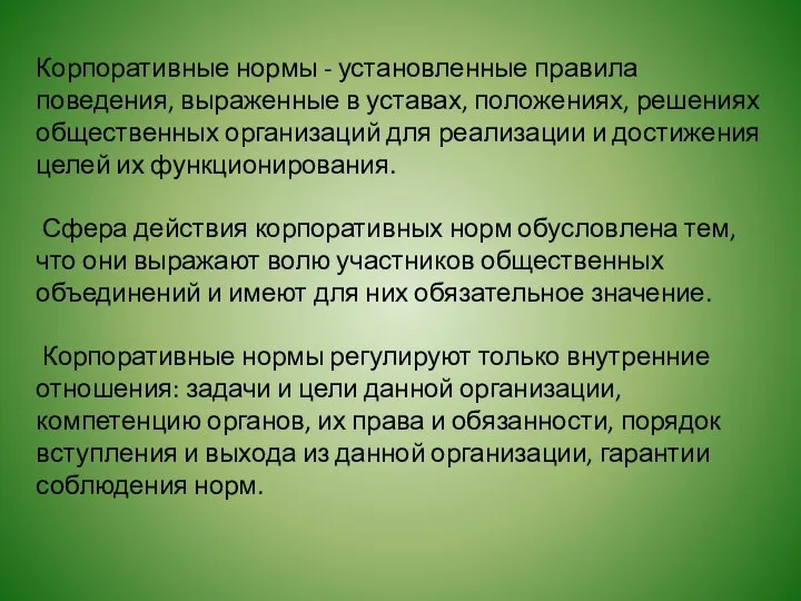 Корпоративные нормы - установленные правила поведения, выраженные в уставах, положениях, решениях