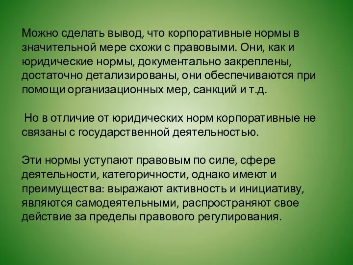 Можно сделать вывод, что корпоративные нормы в значительной мере схожи с