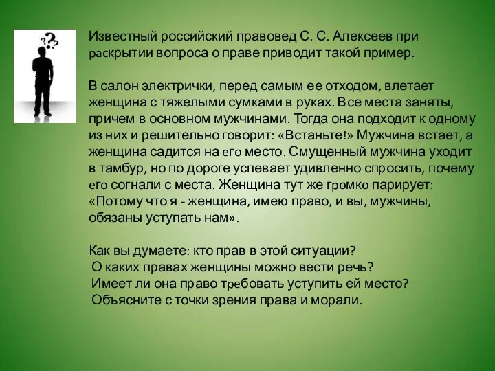 Известный российский правовед С. С. Алексеев при pacкрытии вопроса о праве