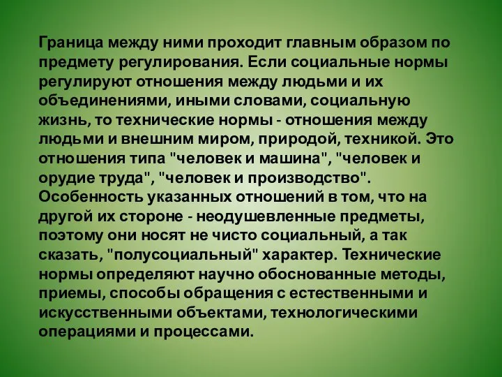 Граница между ними проходит главным образом по предмету регулирования. Если социальные