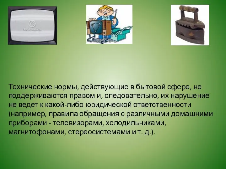 Технические нормы, действующие в бытовой сфере, не поддерживаются правом и, следовательно,