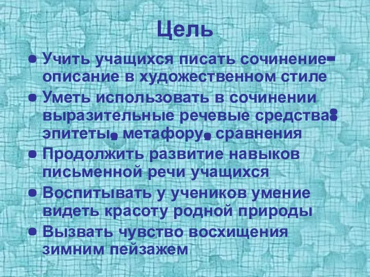 Цель Учить учащихся писать сочинение-описание в художественном стиле Уметь использовать в