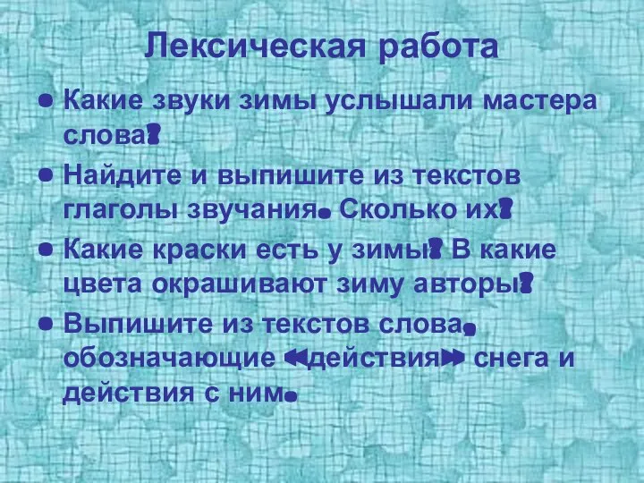 Лексическая работа Какие звуки зимы услышали мастера слова? Найдите и выпишите