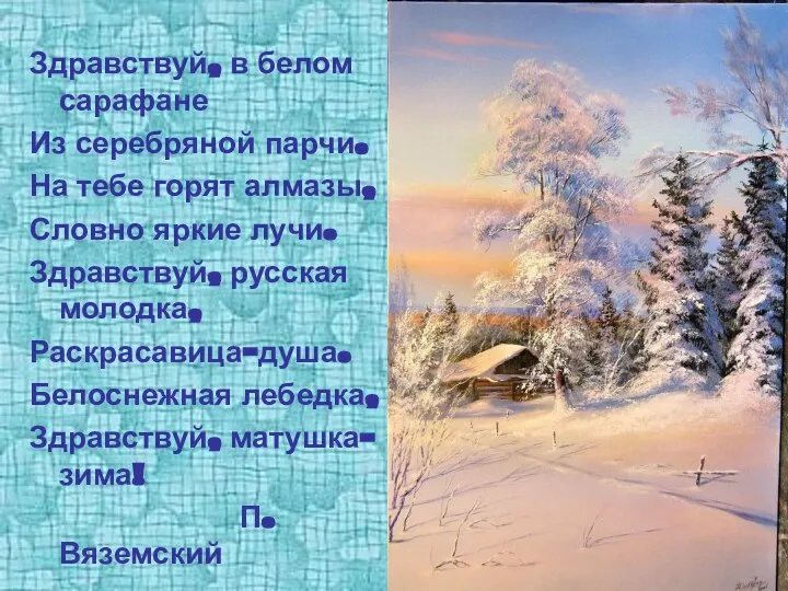 Здравствуй, в белом сарафане Из серебряной парчи. На тебе горят алмазы,