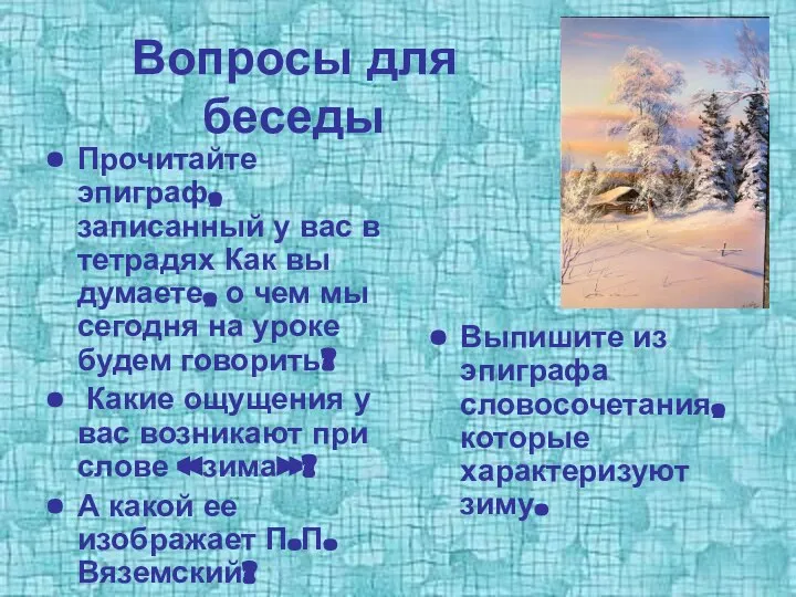 Вопросы для беседы Прочитайте эпиграф, записанный у вас в тетрадях Как