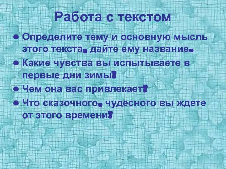 Работа с текстом Определите тему и основную мысль этого текста, дайте