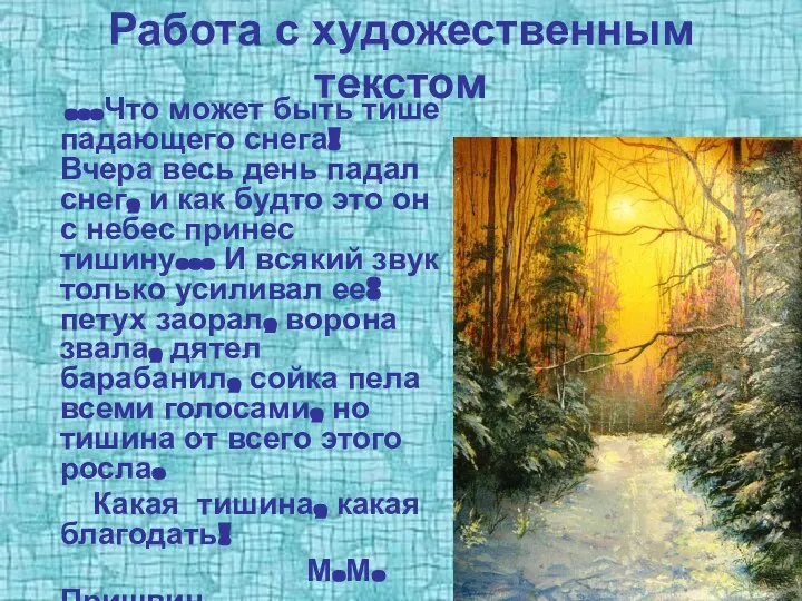 Работа с художественным текстом …Что может быть тише падающего снега! Вчера