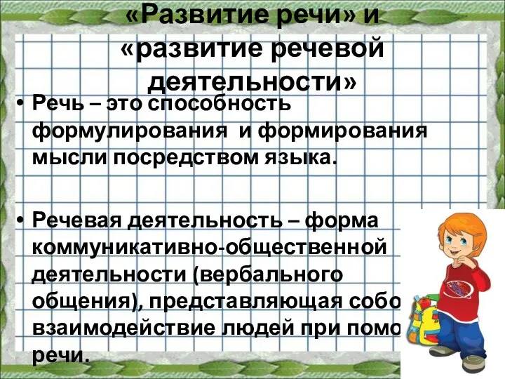 «Развитие речи» и «развитие речевой деятельности» Речь – это способность формулирования