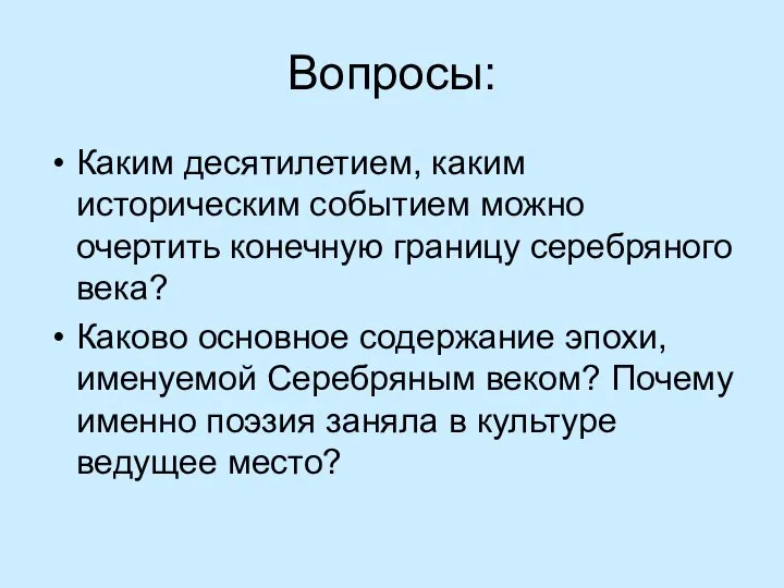 Вопросы: Каким десятилетием, каким историческим событием можно очертить конечную границу серебряного