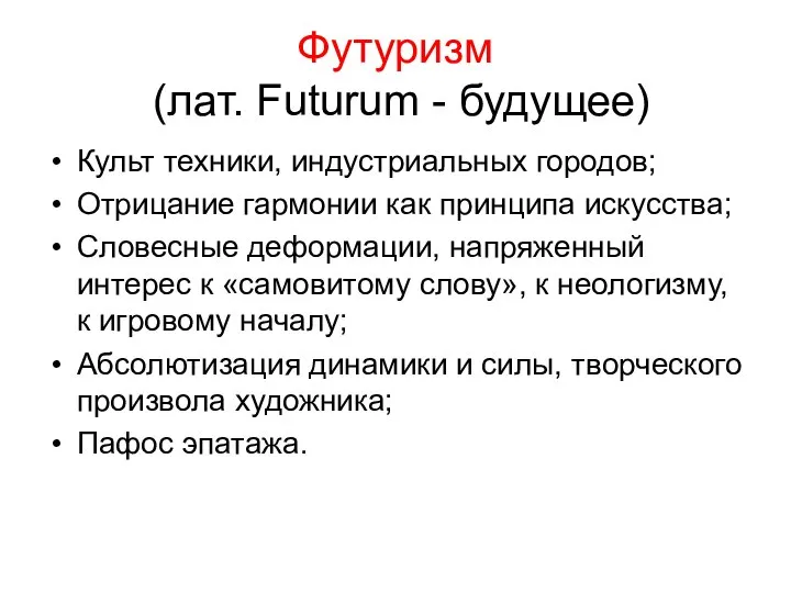 Футуризм (лат. Futurum - будущее) Культ техники, индустриальных городов; Отрицание гармонии